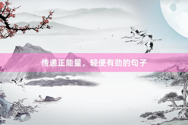传递正能量，轻便有劲的句子